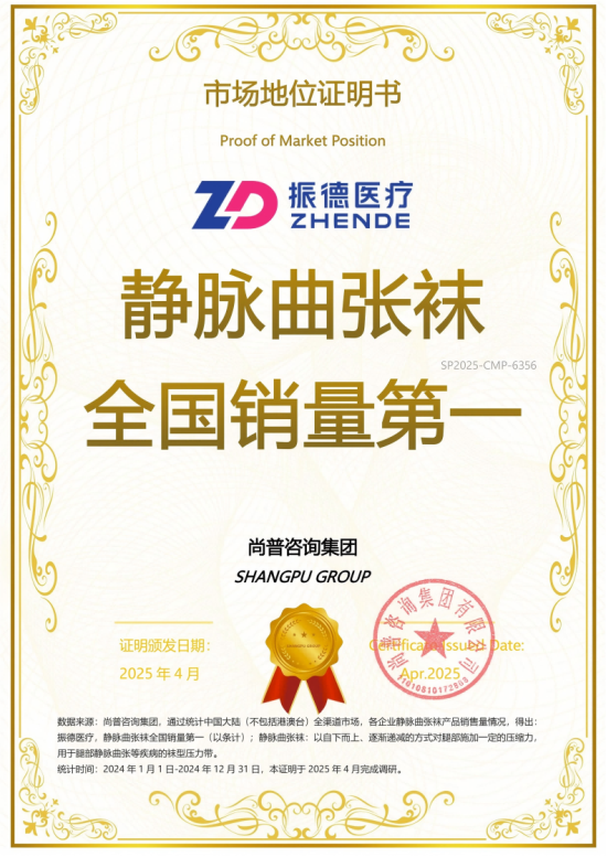市场地位声明：振德医疗，静脉曲张袜全国销量第一