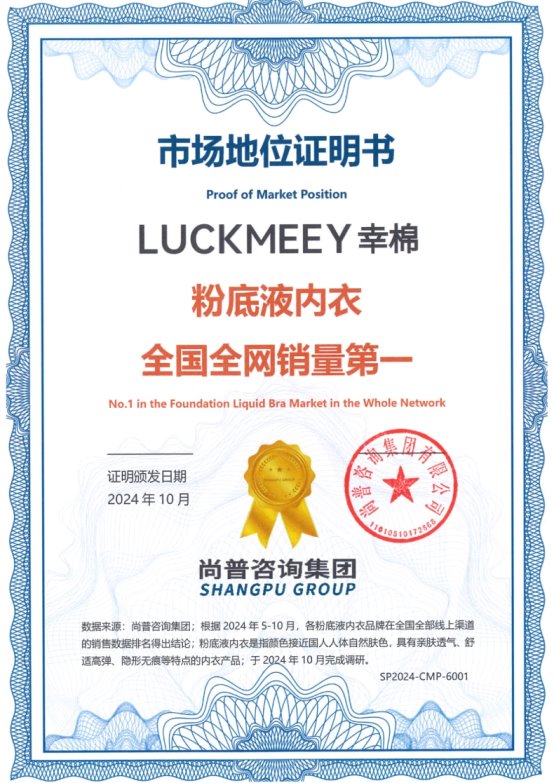 幸棉内衣荣获尚普咨询集团多项市场地位声明