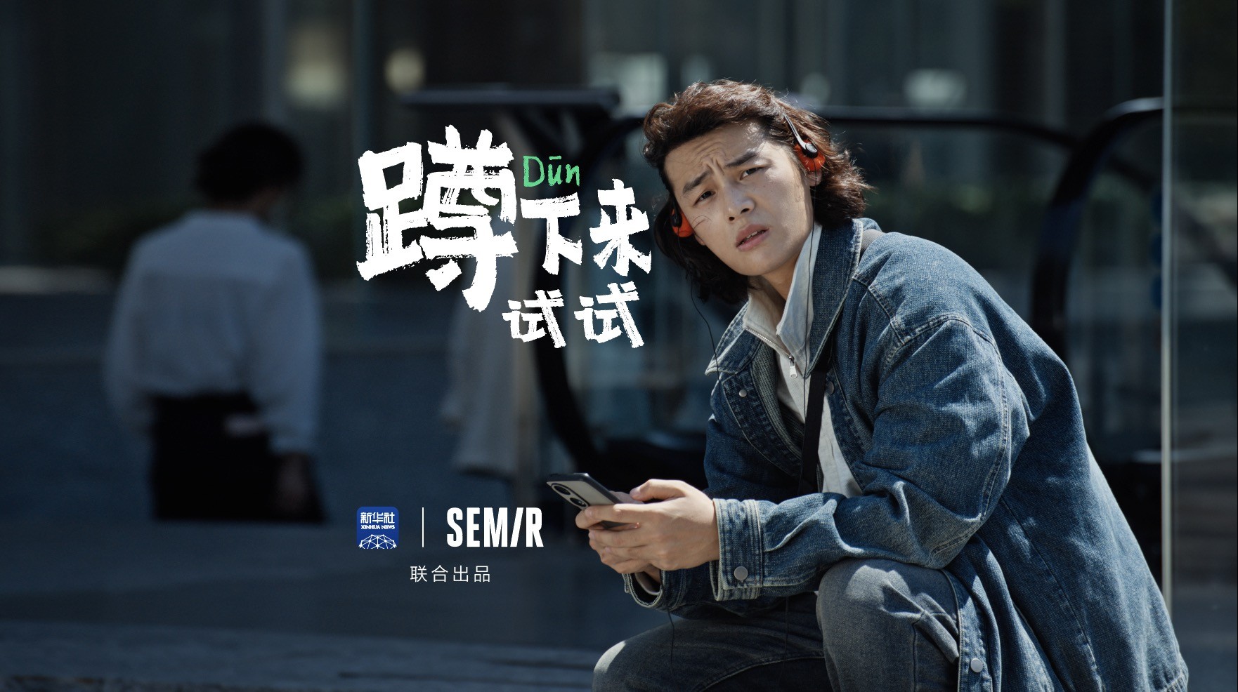 森马联合新华社推出纪实短片《蹲下来试试》，以“蹲”演绎「森柔牛仔」柔韧体验