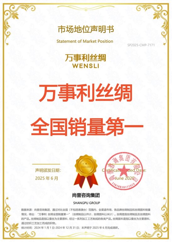 市场地位声明：万事利，丝绸全国销量第一