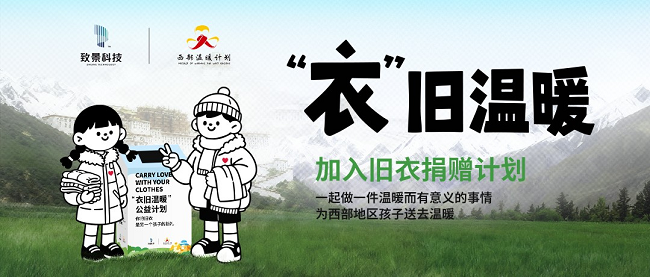 致景科技发起“衣旧温暖”公益项目，让善意循环流转