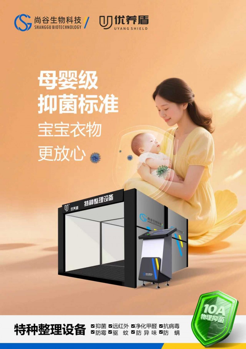 纺织品10A物理抗菌设备优选浙江尚谷生物科技，赋能纺织产业健康升级
