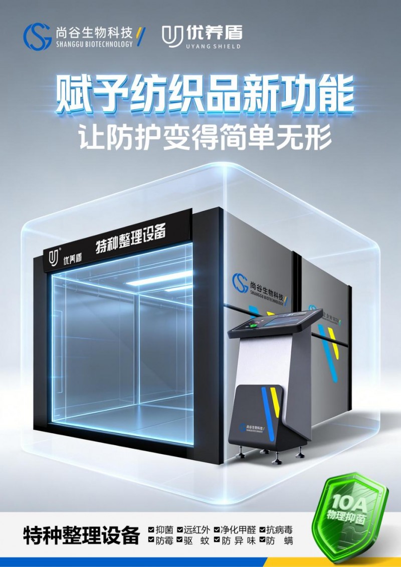 纺织品10A抑菌优选浙江尚谷“优养盾”